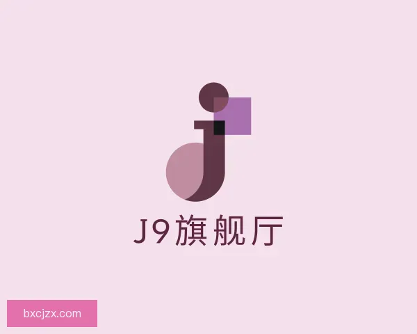知道J9旗舰厅